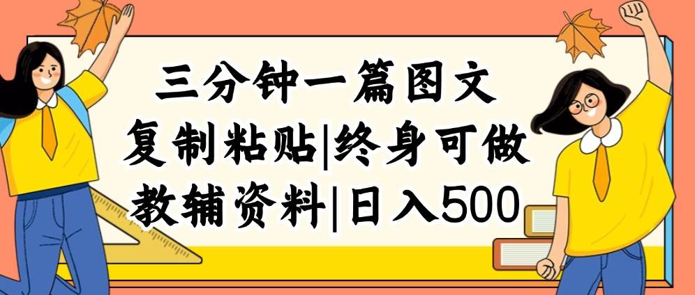 三分钟一篇图文，复制粘贴，日入500+，普通人终生可做的虚拟资料赛道-安哥网络创业副业