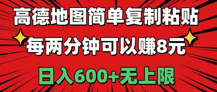 高德地图简单复制粘贴，每两分钟可以赚8元，日入600+无上限-安哥网络创业副业