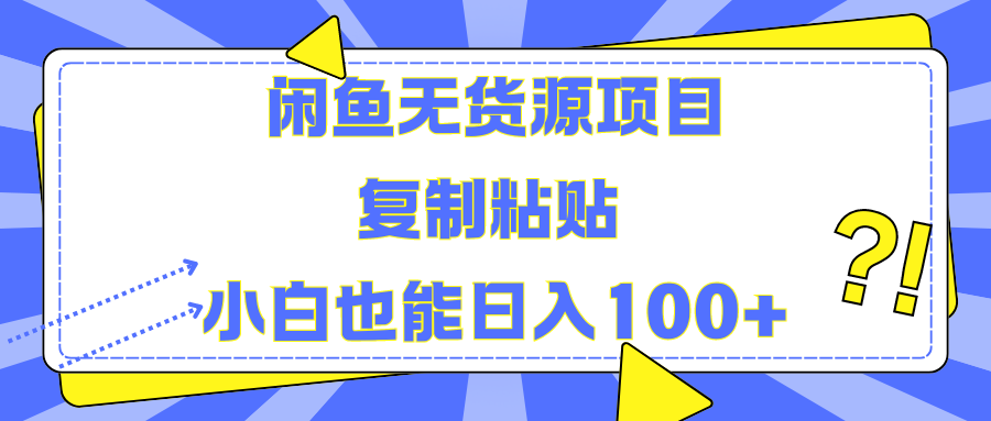 闲鱼无货源项目 复制粘贴 小白也能日入100+-安哥网络创业副业