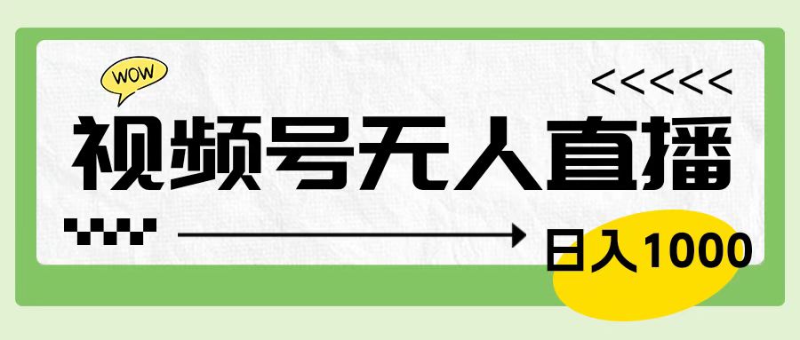 靠视频号24小时无人直播，日入1000＋，多种变现方式，落地实操教程-安哥网络创业副业