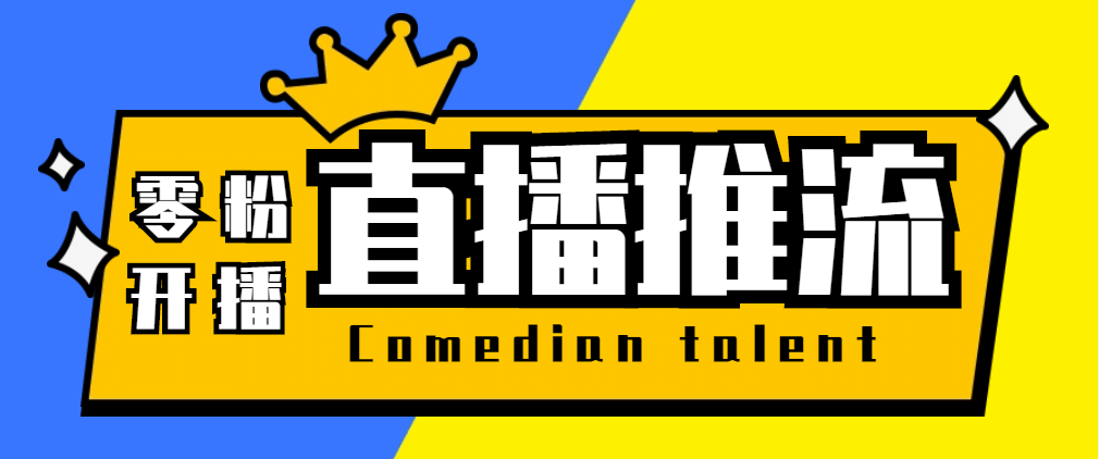 【直播必备】外面收费388搞直播-抖音推流码获取0粉开播助手【脚本+教程】-安哥网络创业副业