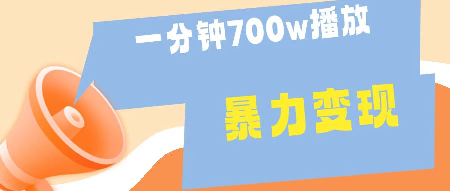 一分钟 700W播放 进来学完 你也能做到 保姆式教学 暴L变现-安哥网络创业副业