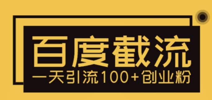 利用百度截流，轻松一天引流100+创业粉-安哥网络创业副业