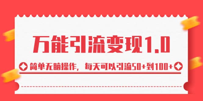 绅白·万能引流变现1.0，简单无脑操作，每天可以引流50+到100+-安哥网络创业副业