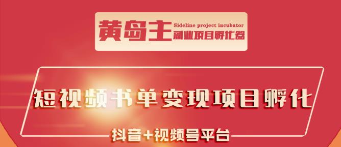 黄岛主·短视频哲学赛道书单号训练营：吊打市面上同类课程，带出10W+的学员-安哥网络创业副业