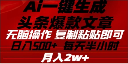 头条掘金9.0最新玩法，AI一键生成爆款文章，简单易上手，每天复制粘贴就行，日入500+-安哥网络创业副业