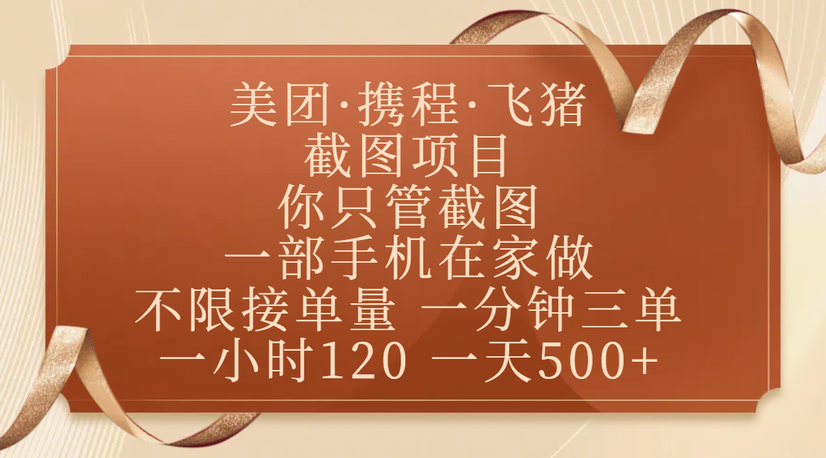 美团、携程、飞猪截图项目，你只管截图，一部手机在家做，不限接单量，一分钟三单，收益秒到账，正规平台无套路，一小时120，一天500+-安哥网络创业副业