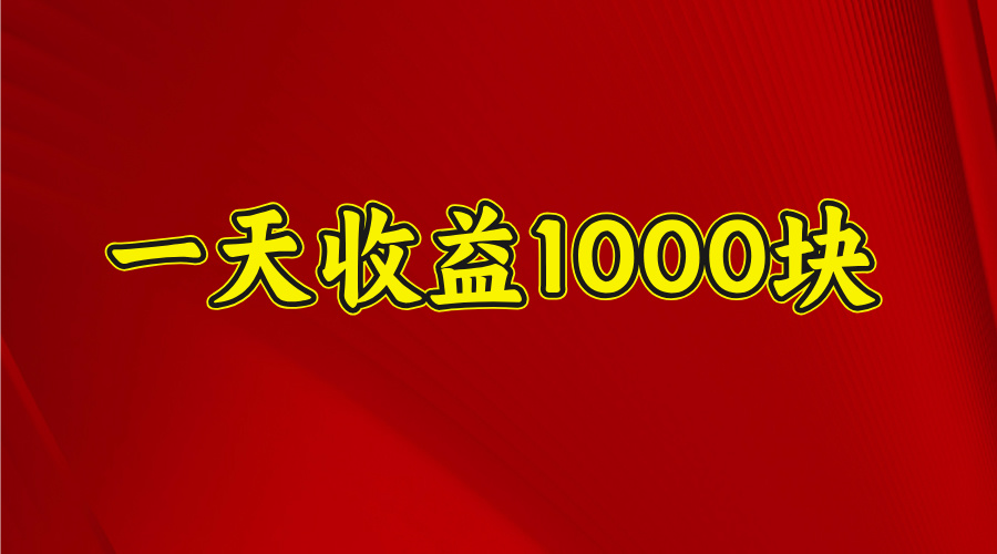 2025开年暴力项目，一天收益1000+，可放大，可复制-安哥网络创业副业