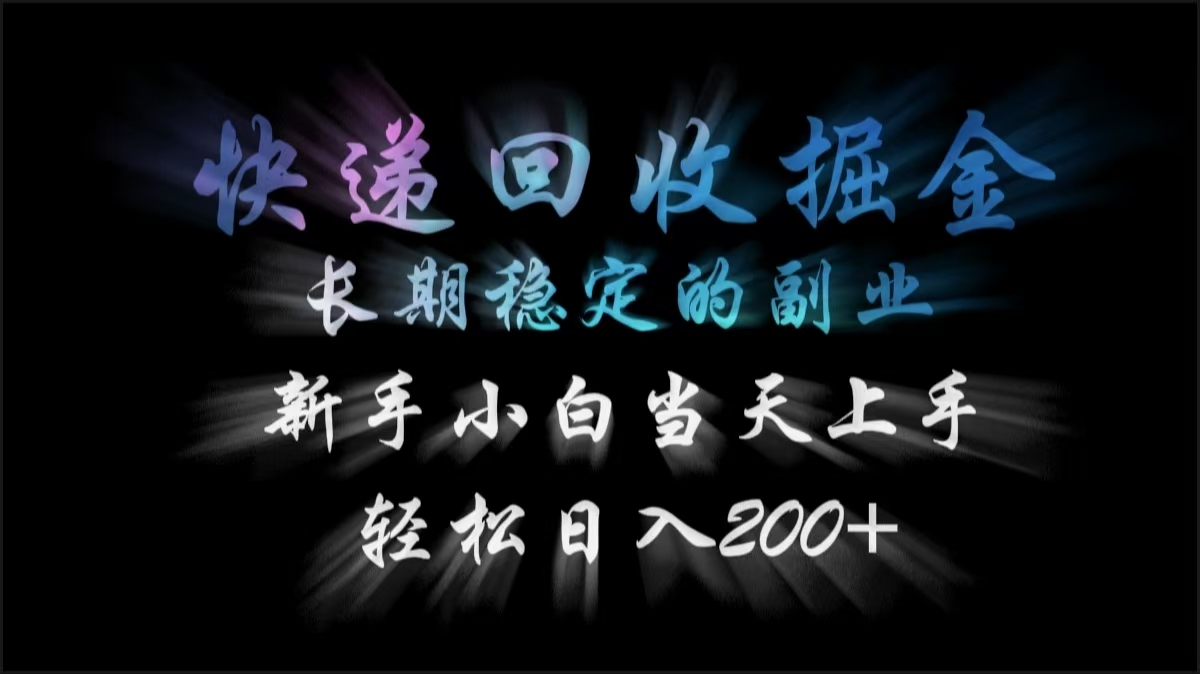 快递回收掘金，长期稳定的副业，轻松日入200+，新手小白当天上手-安哥网络创业副业