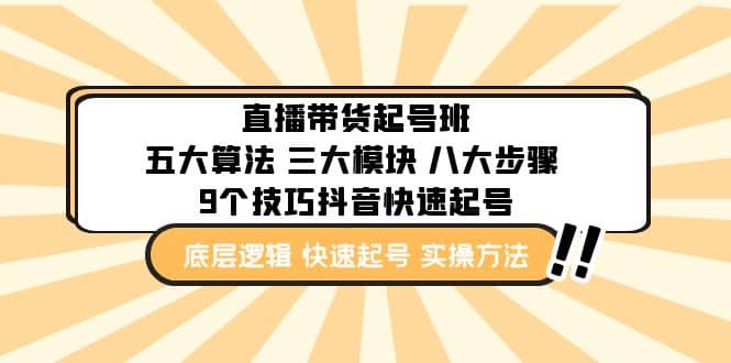 直播带货-起号实操班：五大算法 三大模块 八大步骤 9个技巧抖音快速记号-安哥网络创业副业