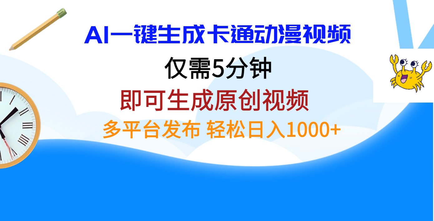AI一键生成卡通动漫视频，仅需五分钟，即可生成原创视频，多平台发布，日入1000+-安哥网络创业副业