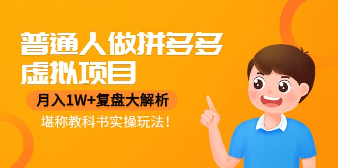 普通人做拼多多虚拟项目，复盘大解析，堪称教科书实操玩法-安哥网络创业副业