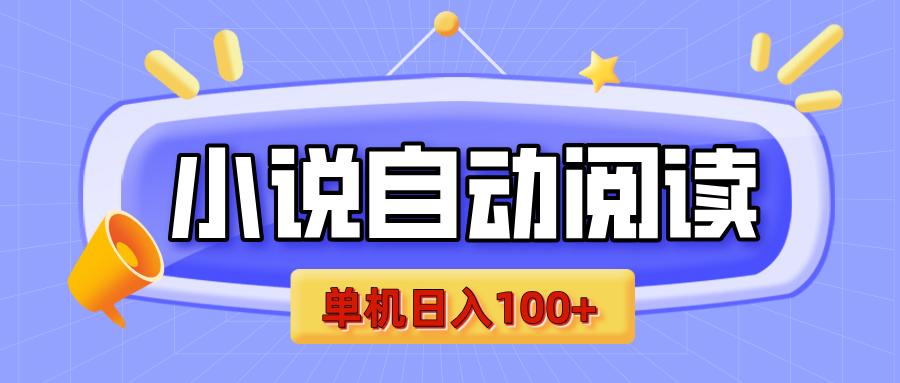 【揭秘】小说自动阅读，瓜分金币，自动挂机，单机日入100+，可矩阵操作（附项目教程）-安哥网络创业副业