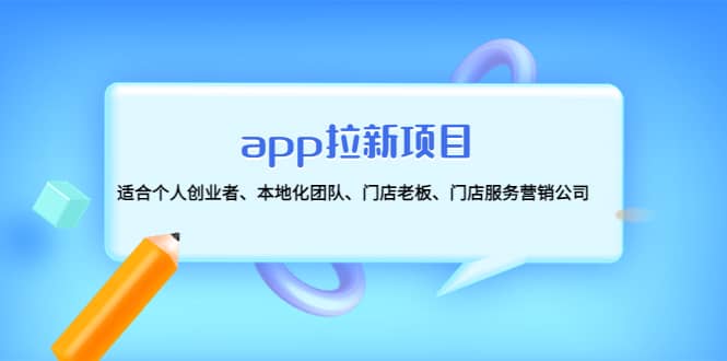 app拉新项目：适合个人创业者、本地化团队、门店老板、门店服务营销公司-安哥网络创业副业