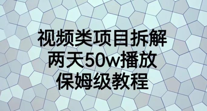 视频类项目拆解，两天50W播放，保姆级教程【揭秘】-安哥网络创业副业