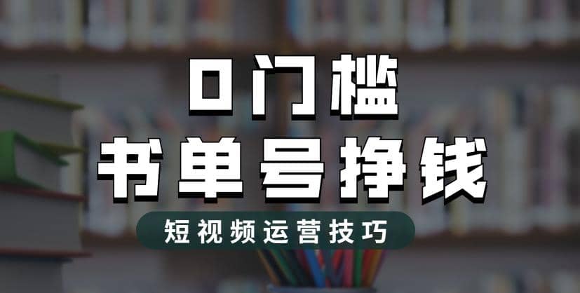 2023市面价值1988元的书单号2.0最新玩法，轻松月入过万-安哥网络创业副业