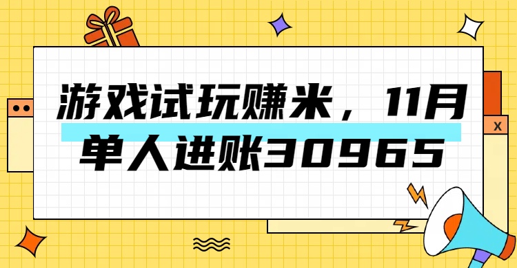 热门副业，游戏试玩赚米，11月单人进账30965，简单稳定！-安哥网络创业副业