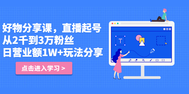 好物分享课，直‮起播‬号，好物拍摄的‮用套‬方法-安哥网络创业副业