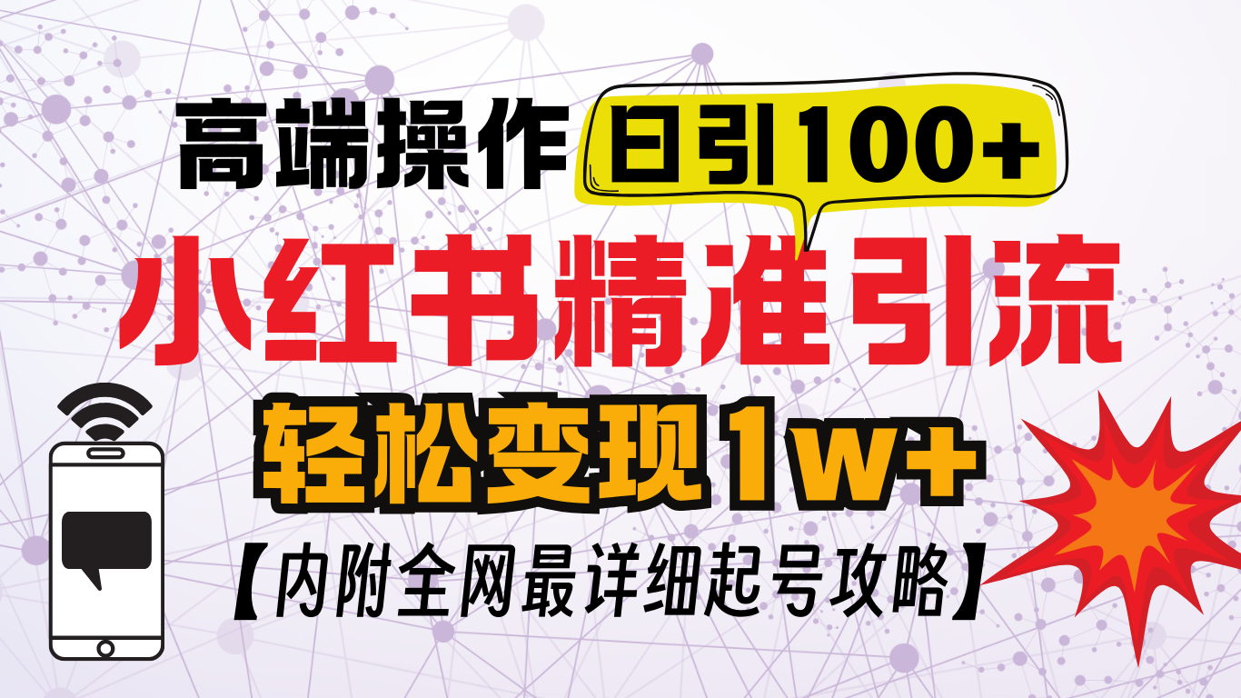 小红书顶级引流玩法，一天100粉不被封，实操技术！-安哥网络创业副业