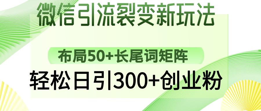 微信引流裂变新玩法：布局50+长尾词矩阵，轻松日引300+创业粉-安哥网络创业副业