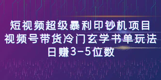短视频超级暴利印钞机项目：视频号带货冷门玄学书单玩法-安哥网络创业副业