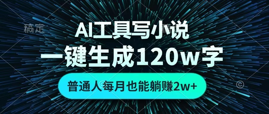 AI工具写小说，一键生成120万字，普通人每月也能躺赚2w+ -安哥网络创业副业