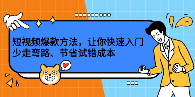 短视频爆款方法，让你快速入门、少走弯路、节省试错成本-安哥网络创业副业