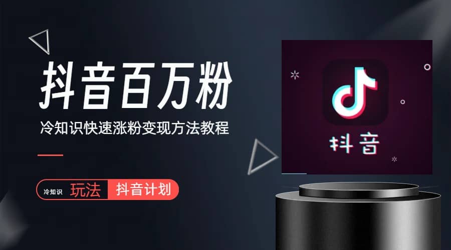 抖音短视频百万粉快速启动计划-冷知识快速涨粉变现玩法-安哥网络创业副业