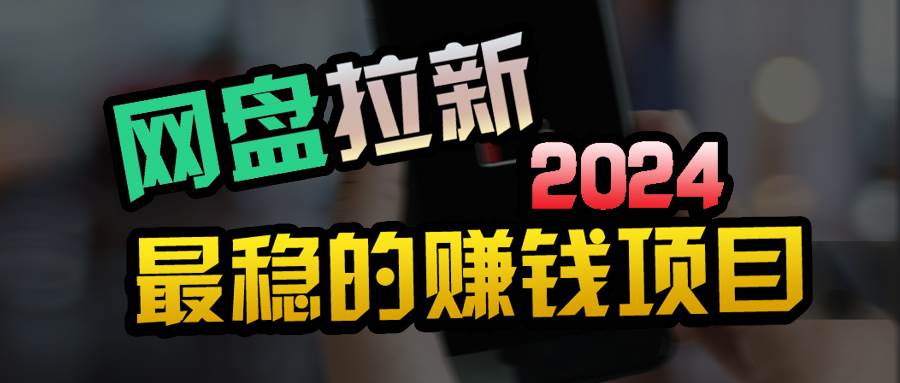 小白可轻松日入100+，稳定收益才是王道-安哥网络创业副业