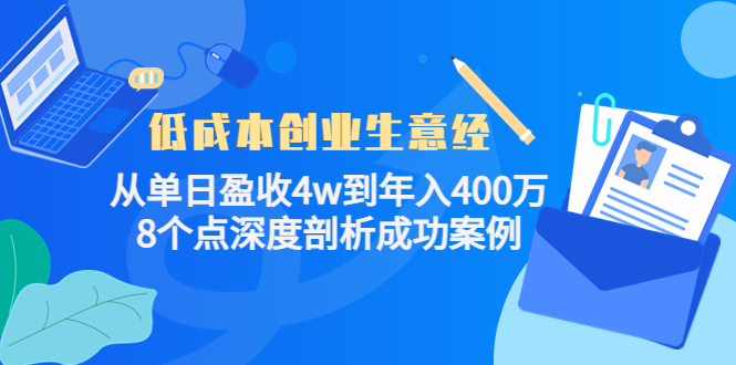 低成本创业生意经，8个点深度剖析成功案例-安哥网络创业副业