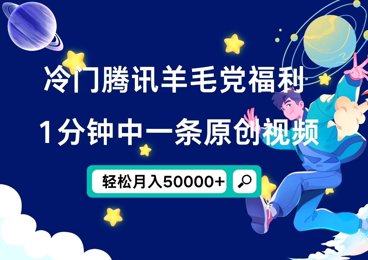 冷门腾讯羊毛党福利，1分钟中一条原创视频，轻松月入50000+-安哥网络创业副业