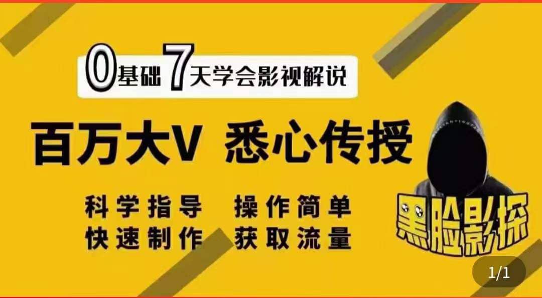 影视解说7天速成法：百万大V 悉心传授，快速制做 获取流量-安哥网络创业副业