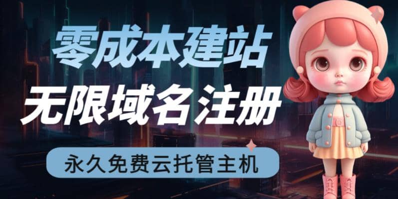 2023【零成本建站】无限撸域名教程+永久兔费云托管主机-安哥网络创业副业