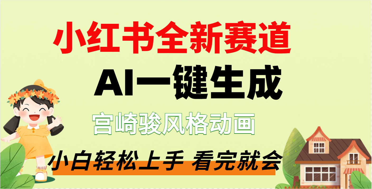 疯了，宫崎骏动画片，居然可以用AI一键生成了-安哥网络创业副业