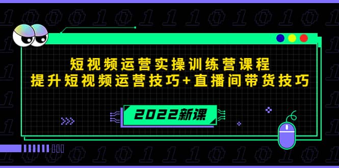 2022短视频运营实操训练营课程，提升短视频运营技巧+直播间带货技巧-安哥网络创业副业