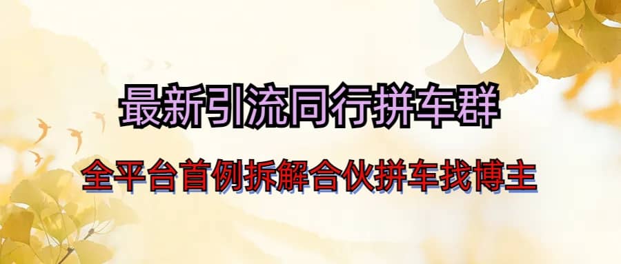 最新引流同行拼车群合伙拼车找博主日引百人新玩法-安哥网络创业副业