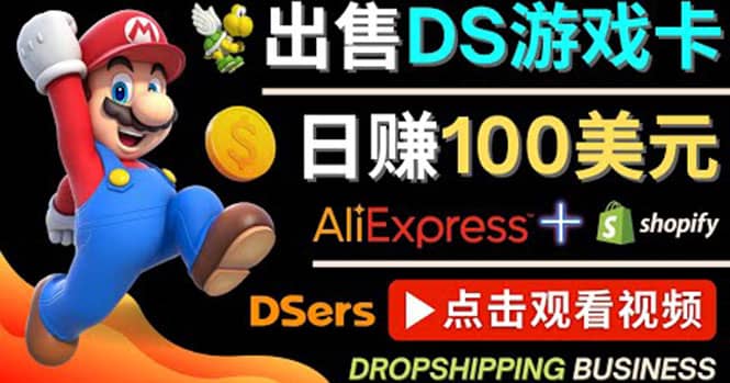 出售DS游戏卡，日赚100美元以上，净利润可达100%-安哥网络创业副业