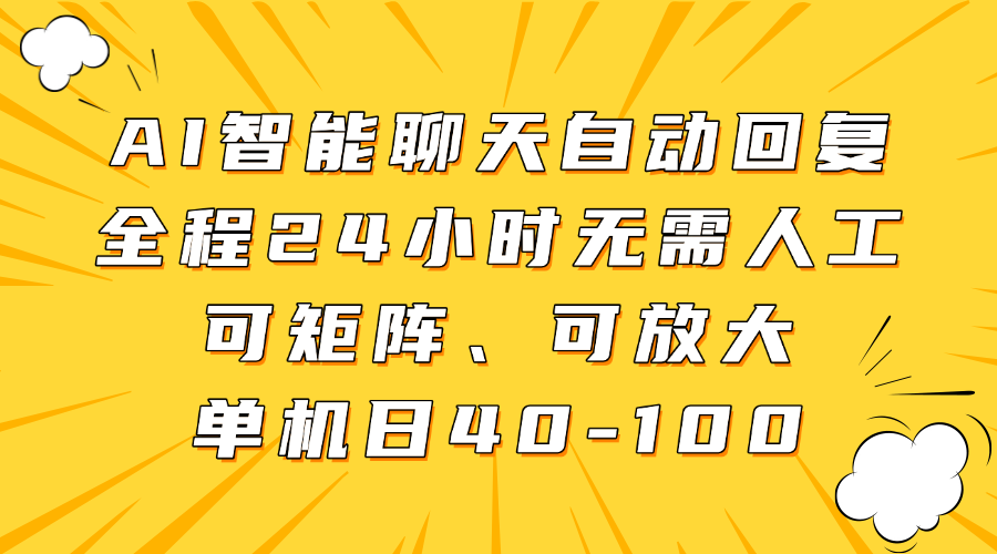 AI智能聊天自动回复，全程24小时无需人工，可矩阵、可放大，单机日40-100-安哥网络创业副业