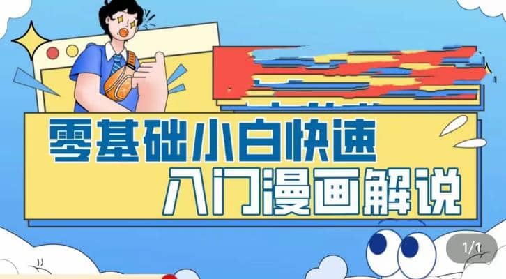 零基础小白快速入门漫画解说，从零掌握漫画解说全过程（9节视频课）-安哥网络创业副业