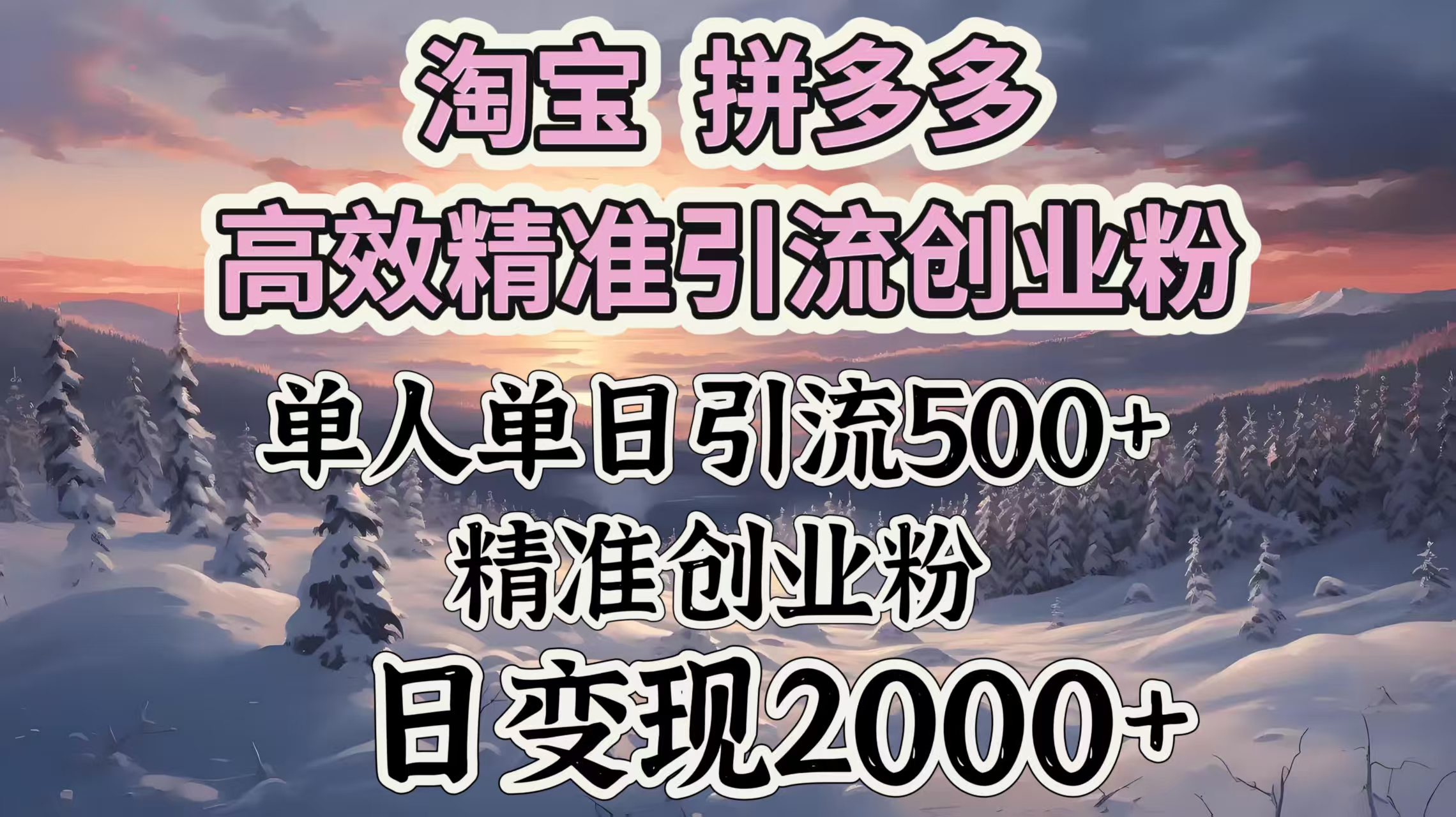 淘宝拼多多高效精准引流创业粉，单人单日引流500＋创业粉，日变现2000＋-安哥网络创业副业