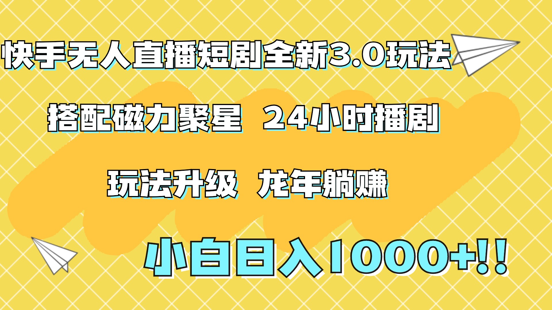 快手无人直播短剧全新玩法3.0，日入上千，小白一学就会，保姆式教学（附资料）-安哥网络创业副业