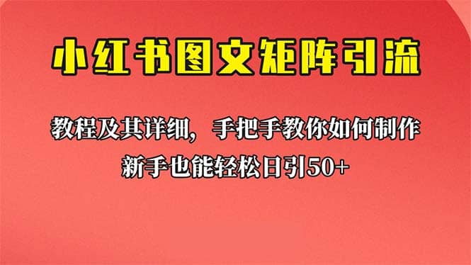 新手也能日引50+的【小红书图文矩阵引流法】！超详细理论+实操的课程-安哥网络创业副业