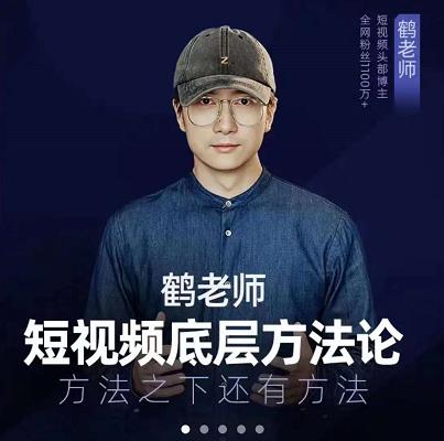 鹤老师短视频底层方法论，原理之上还有原理，方法之下还有方法-安哥网络创业副业