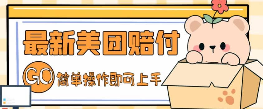 外面收费288的最新美团赔FU项目，点过的外卖都能赔FU【详细玩法教程】-安哥网络创业副业