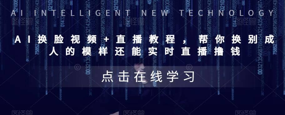 AI换脸视频+直播教程 帮你换成别人的模样还能实时直播撸钱 (教程+配套资料)-安哥网络创业副业
