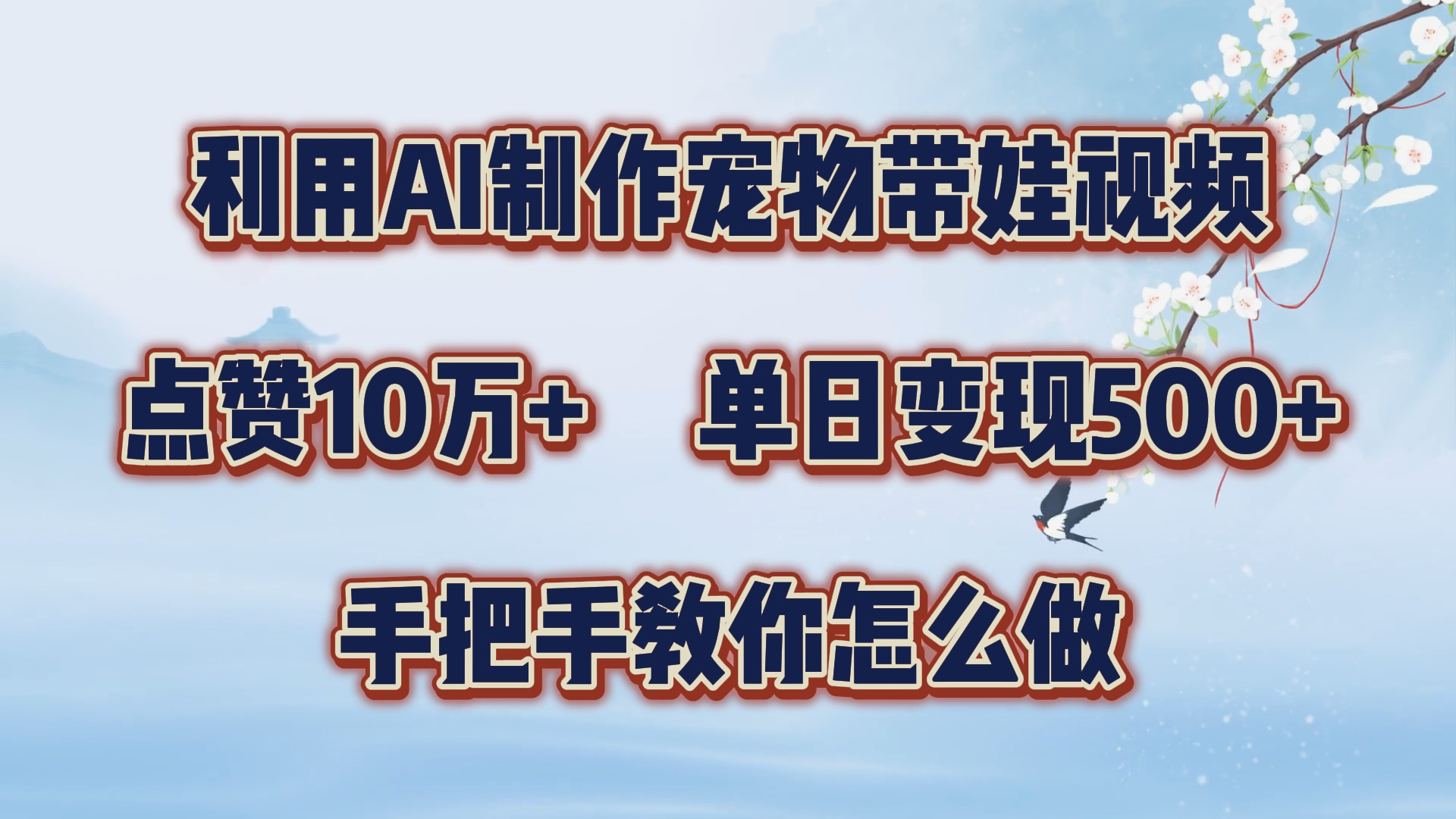 利用AI制作宠物带娃视频，轻松涨粉，点赞10万+，单日变现三位数！手把手教你怎么做-安哥网络创业副业