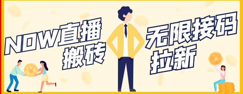 【稳定低保】最新NOW直播无限拉新项目，每天稳定提现20，多号多撸-安哥网络创业副业