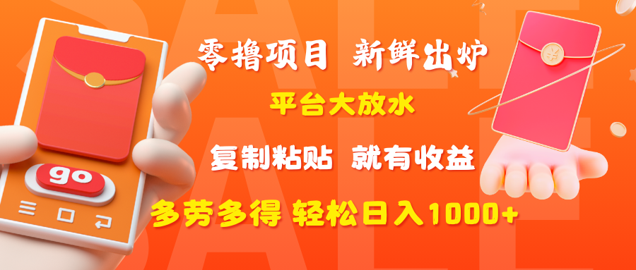 零撸项目，新鲜出炉，平台大放水，复制粘贴，就有收益，多劳多得轻松日入1000+-安哥网络创业副业