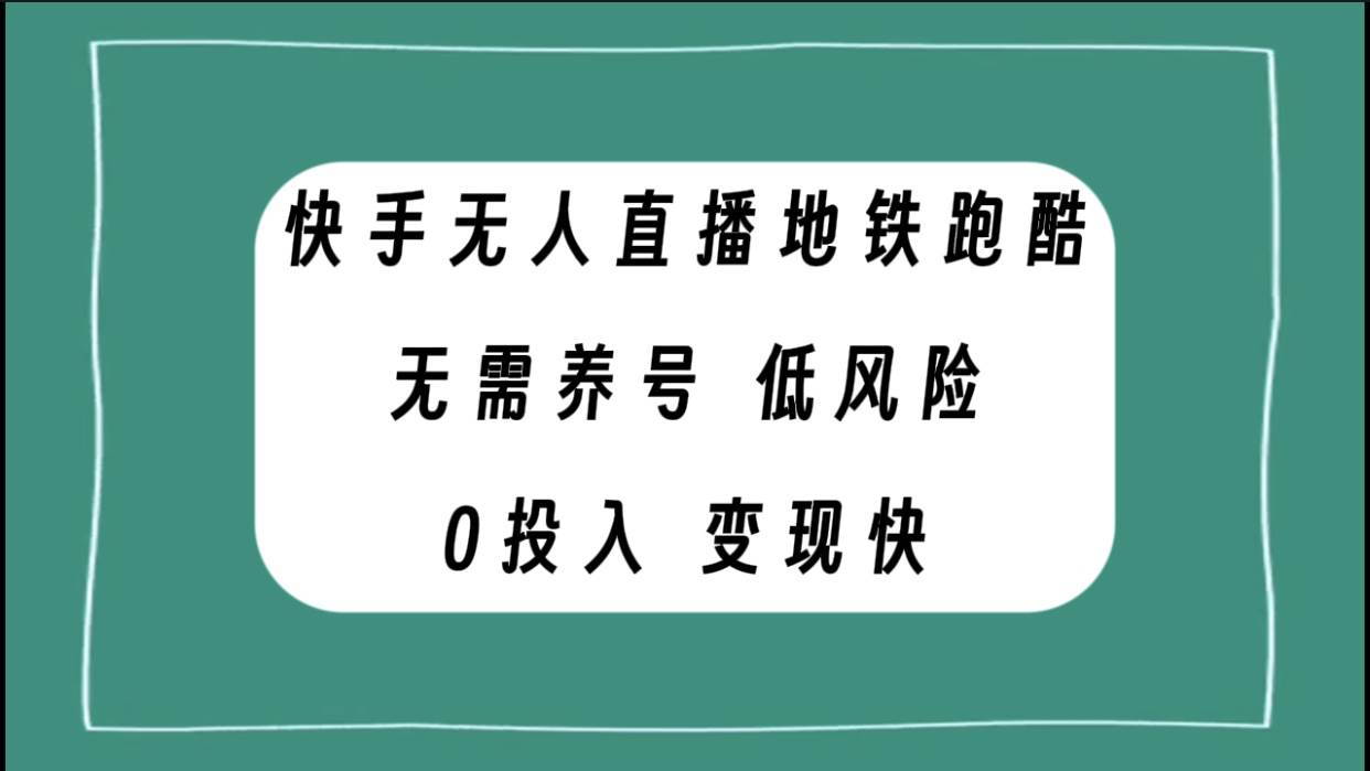 快手无人直播地铁跑酷，无需养号，低投入零风险变现快-安哥网络创业副业