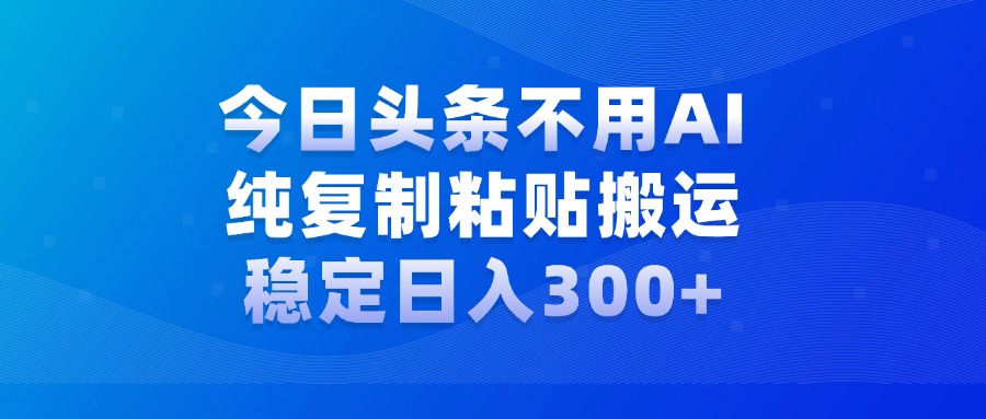 今日头条新玩法，学会了每天多挣几百块-安哥网络创业副业
